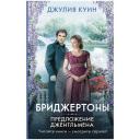 Куин Д. "Предложение джентльмена" твердый