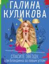 Галина Михайловна Куликова. Спасите звезду, или Блондинка за левым углом