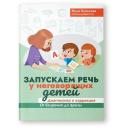Запускаем речь у неговорящих детей. Диагностика и коррекция. От безречия до фразы