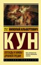 Николай Альбертович Кун. Легенды и мифы Древней Греции