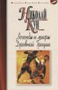 Николай Альбертович Кун. Легенды и мифы Древней Греции (ИКК) Кун (2018)