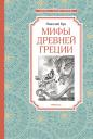 Николай Альбертович Кун. Мифы Древней Греции