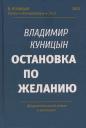 Владимир Георгиевич Куницын. Остановка по желанию