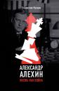 Станислав Андреевич Купцов. Александр Алехин. Жизнь как война