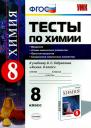 Михаил Алексеевич Рябов. Химия. 8 класс. Тесты к учебнику О.С. Габриеляна «Химия. 8 класс»
