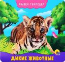 Анна Михайловна Купырина. КНИЖКА-ГАРМОШКА. ДИКИЕ ЖИВОТНЫЕ
