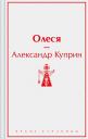 Александр Иванович Куприн. Олеся