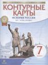 Н. А. Курбский. История России. XVI - конец XVII века. 7 класс. Контурные карты