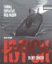 Игорь Курдин. "Курск". 20 лет спустя. Тайны, скрытые под водой