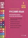Ольга Евгеньевна Курлыгина, Ольга Олеговна Харченко. Русский язык. Внутренняя оценка качества образования. 3 класс. В 2 частях. Часть 1