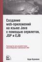 Создание WEB-приложений на языке Java с помощью сервлетов, JSP и EJB