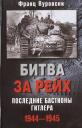 Франц Куровски. Битва за рейх. Последние бастионы Гитлера 1944-1945