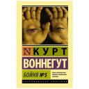 Воннегут К. "Эксклюзивная классика. Бойня №5" твердый