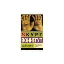 Воннегут К. "Бойня №5" мягкий