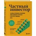 Кутняк Е. Г. Частный инвестор. Основные принципы составления инвестиционного портфеля и расчеты с помощью Excel