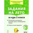 Задания на лето. За курс 2 класса. 50 занятий по математике, русскому языку и литературному чтению. ответы ко всем заданиям. ФГОС