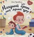Анна Викторовна Кутявина. Младший брат - мой лучший друг