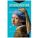 Кузина С.В. "Психология влияния и обмана: инструкция для манипуляторов" твердый