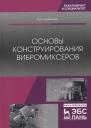Виктор Алексеевич Кузьмичев. Основы конструирования вибромиксеров. Учебное пособие