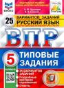 Олеся Владимировна Сененко, Андрей Юрьевич Кузнецов. ВПР. Русский язык. 5 класс. Типовые задания. 25 вариантов заданий. Подробные критерии оценивания. Ответы