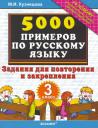Марта Ивановна Кузнецова. 5000 Примеров по русскому языку. Повторение и закрепление. 3 класс