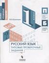 Марина Ивановна Кузнецова. Русский язык. Типовые проверочные задания. 1 класс: учебное пособие для общеобразовательных организаций
