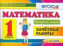 Марта Ивановна Кузнецова, Марина Ивановна Кузнецова. Математика.Зачётные работы. 1 класс. ФГОС