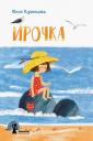 Юлия Никитична Кузнецова. Ирочка