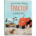 Квинтарт Н. Маленький красный Трактор и новый друг (ил. Ф. Госсенса)