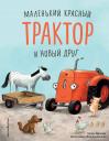 Натали Квинтарт. Маленький красный Трактор и новый друг