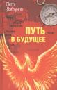 Петр Павлович Лабзунов. Путь в будущее