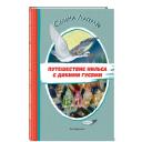 Лагерлеф С. Путешествие Нильса с дикими гусями (ил. И. Панкова)
