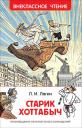 Лазарь Иосифович Лагин. Старик Хоттабыч : повесть-сказка