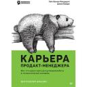 Карьера продакт-менеджера. Все что нужно знать для успешной работы в технологической компании