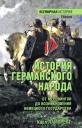 Карл Лампрехт. История германского народа. От Меровингов до возникновения немецкого государства