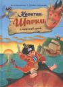 Ютта Лангройтер. Капитан Шарки и морской змей