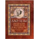 Лао-цзы "Дао-дэ цзин" твердый