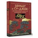 Шиацу и Су-джок: целительный массаж активных точек. Подробный самоучитель Минь Лао