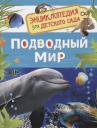 Лариса Владимировна Клюшник. Подводный мир. Энциклопедия для детского сада