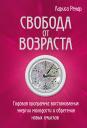 Лариса Ренар. Свобода от возраста. Годовая программа восстановления энергии молодости и обретения новых смыслов
