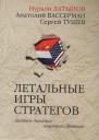 Нурали Нурисламович Латыпов. Летальные игры стратегов. Ледяное дыхание огненного дракона