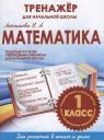 Н.А. Латышева. Математика. 1 класс. Тренажёр для начальной школы