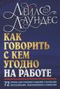 Лейл Лаундес. Как говорить с кем угодно на работе. 72 приема для успешного общения с коллегами, начальниками, подчиненными и клиентами