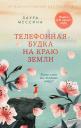 Лаура Имай Мессина. Телефонная будка на краю земли