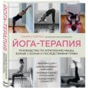 Стейтон Л. Йога-терапия. Руководство по укреплению мышц, борьбе с болью и последствиями травм