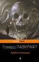 Говард Филлипс Лавкрафт. Хребты безумия