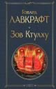 Говард Филлипс Лавкрафт. Зов Ктулху