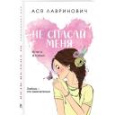 Лавринович А. Не спасай меня. Книга 2