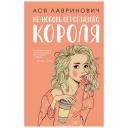 Книга ЭКСМО Нелюбовь сероглазого короля. 16+