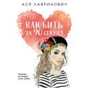 Лавринович А. "Влюбить за 90 секунд" мягкий